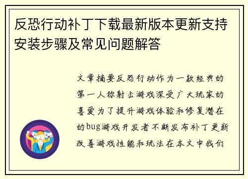 反恐行动补丁下载最新版本更新支持安装步骤及常见问题解答