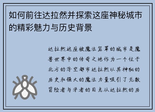 如何前往达拉然并探索这座神秘城市的精彩魅力与历史背景