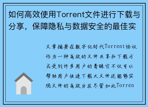 如何高效使用Torrent文件进行下载与分享，保障隐私与数据安全的最佳实践