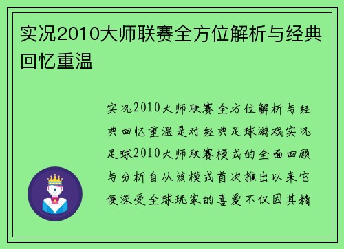 实况2010大师联赛全方位解析与经典回忆重温