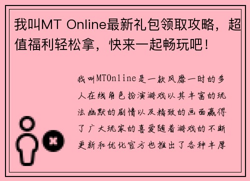 我叫MT Online最新礼包领取攻略，超值福利轻松拿，快来一起畅玩吧！