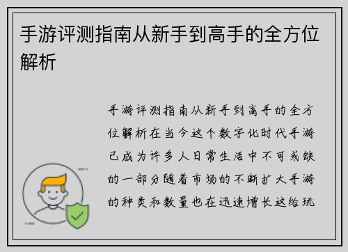 手游评测指南从新手到高手的全方位解析