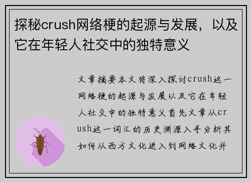 探秘crush网络梗的起源与发展，以及它在年轻人社交中的独特意义