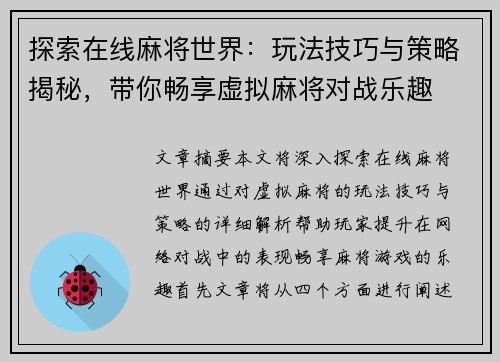 探索在线麻将世界：玩法技巧与策略揭秘，带你畅享虚拟麻将对战乐趣