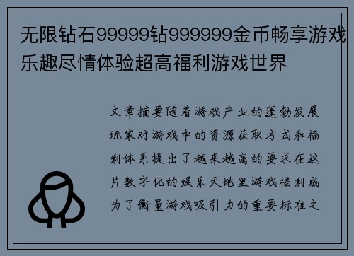 无限钻石99999钻999999金币畅享游戏乐趣尽情体验超高福利游戏世界