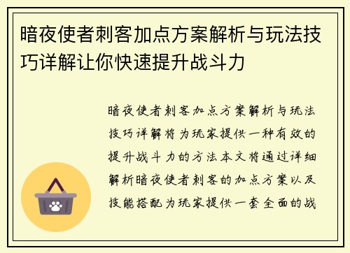 暗夜使者刺客加点方案解析与玩法技巧详解让你快速提升战斗力