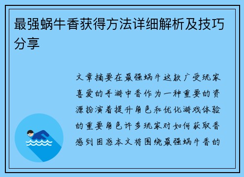 最强蜗牛香获得方法详细解析及技巧分享