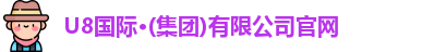 U8国际·(集团)有限公司官网